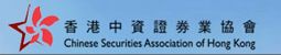香港中资证券业协会