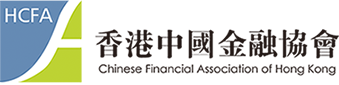 香港中国金融协会