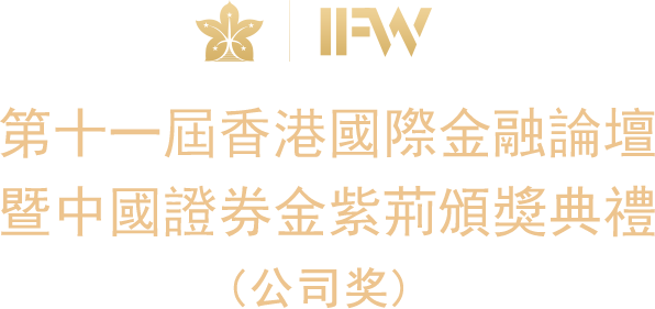 2021中国证券金紫荆颁奖典礼