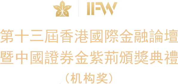2023中国证券金紫荆颁奖典礼